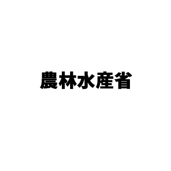 農林水産省