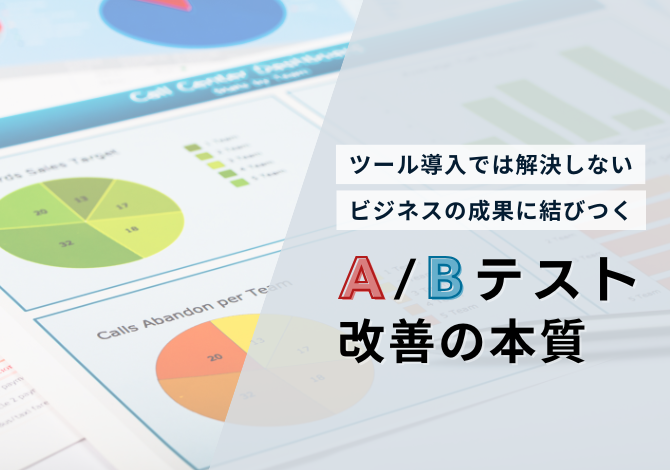 ツール導入では解決しない、ビジネスの成果に結びつくA/Bテスト改善の本質