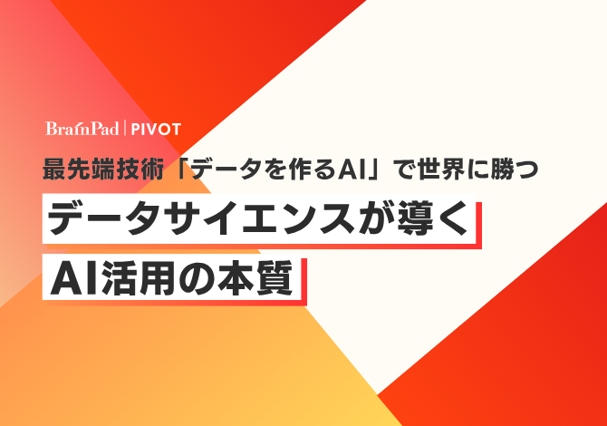 最先端技術「データを作るAI」で世界に勝つ データサイエンスが導くAI活用の本質