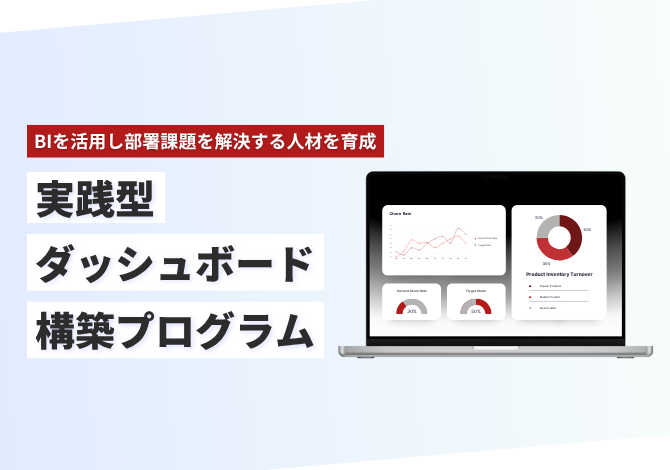 実践型ダッシュボード構築プログラム