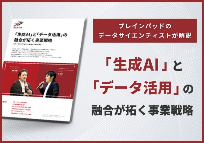 「生成AI」と「データ活用」の融合が拓く事業戦略