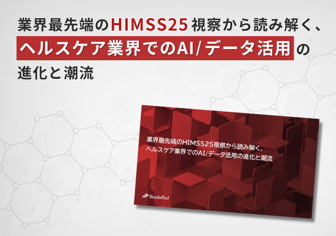 業界最先端のHIMSS25視察から読み解く、ヘルスケア業界でのAIデータ活用の進化と潮流