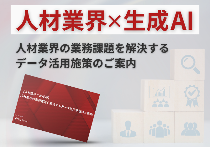 【人材業界×生成AI】人材業界の業務課題を解決するデータ活用施策