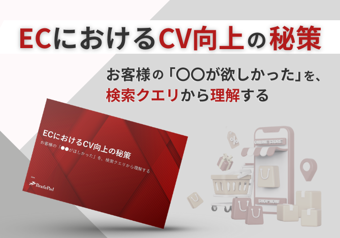 ECにおけるCV向上の秘策お客様の「〇〇が欲しかった」を、検索クエリから理解する