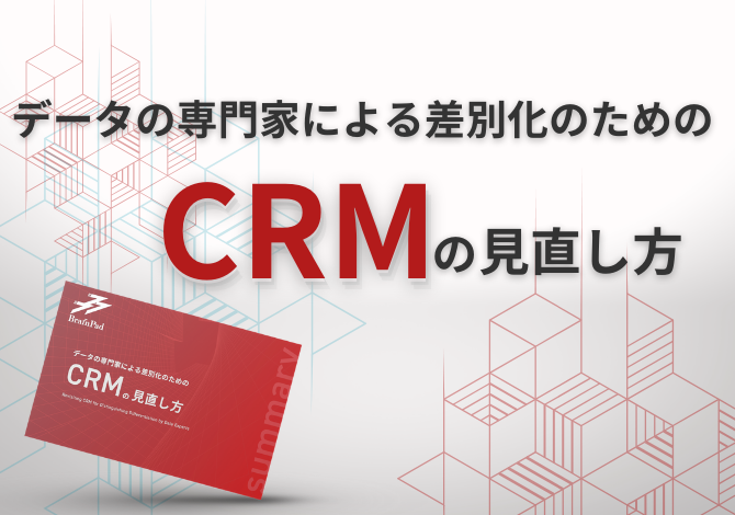 データの専門家による差別化のためのCRMの見直し方