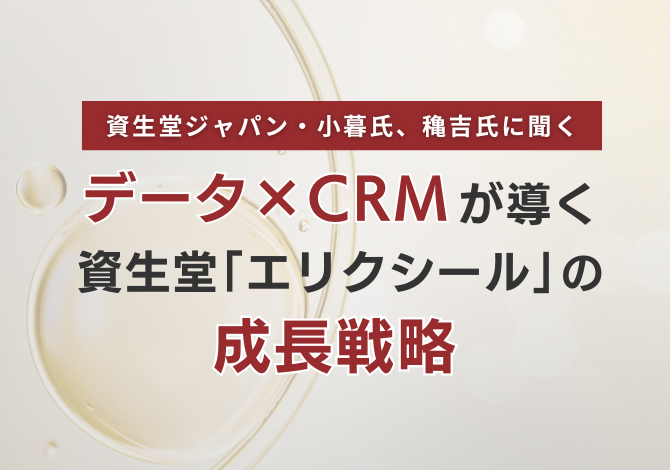 データ×CRMが導く資生堂「エリクシール」の成長戦略
