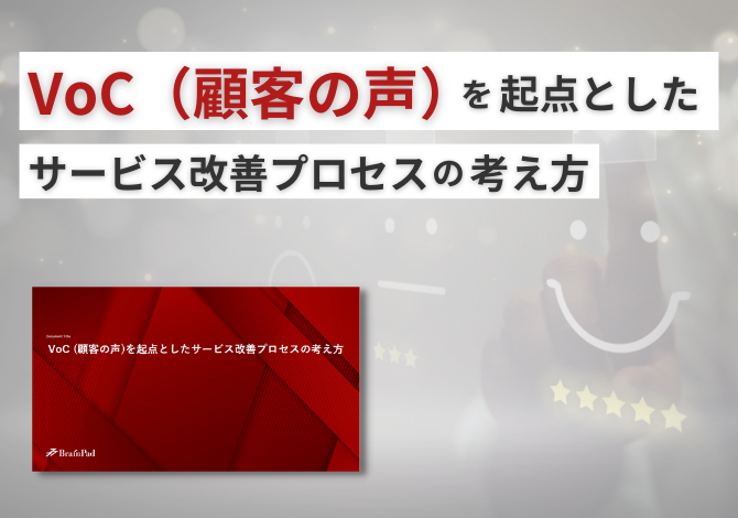 VoC (顧客の声)を起点としたサービス改善プロセスの考え方