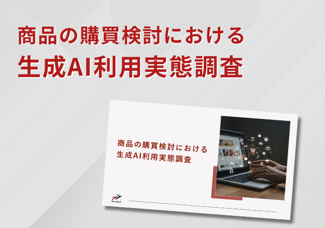 商品の購買検討における生成AI利用実態調査