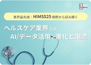 業界最先端のHIMSS25視察から読み解く、ヘルスケア業界でのAI/データ活用の進化と潮流