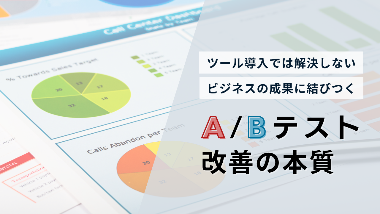 ツール導入では解決しない、ビジネスの成果に結びつくA/Bテスト改善の本質