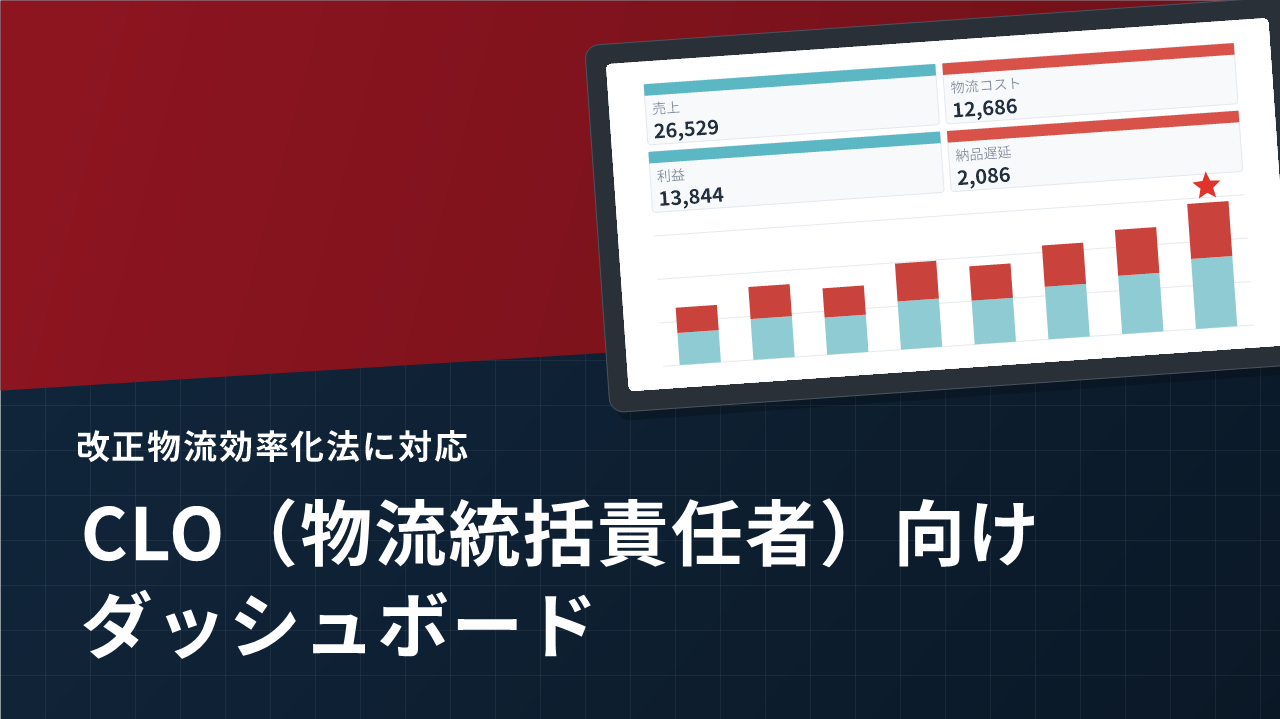 CLO（物流統括責任者）向けダッシュボード