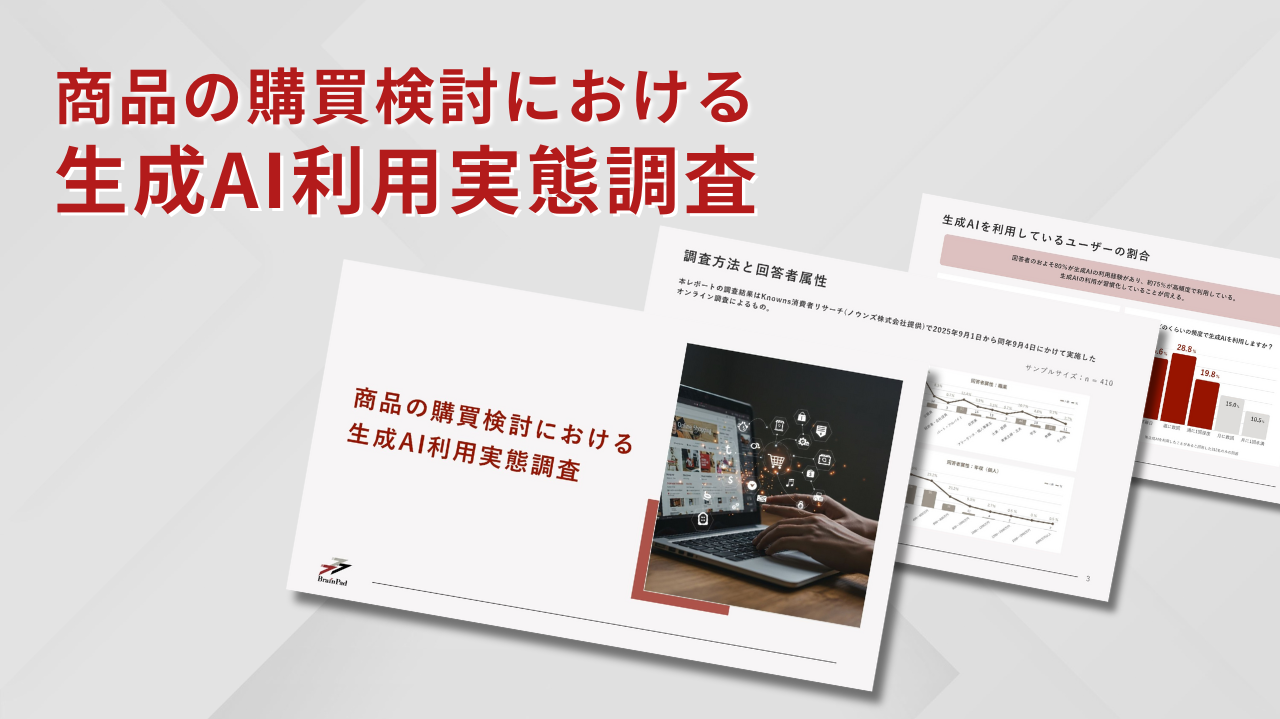 商品の購買検討における生成AI利用実態調査