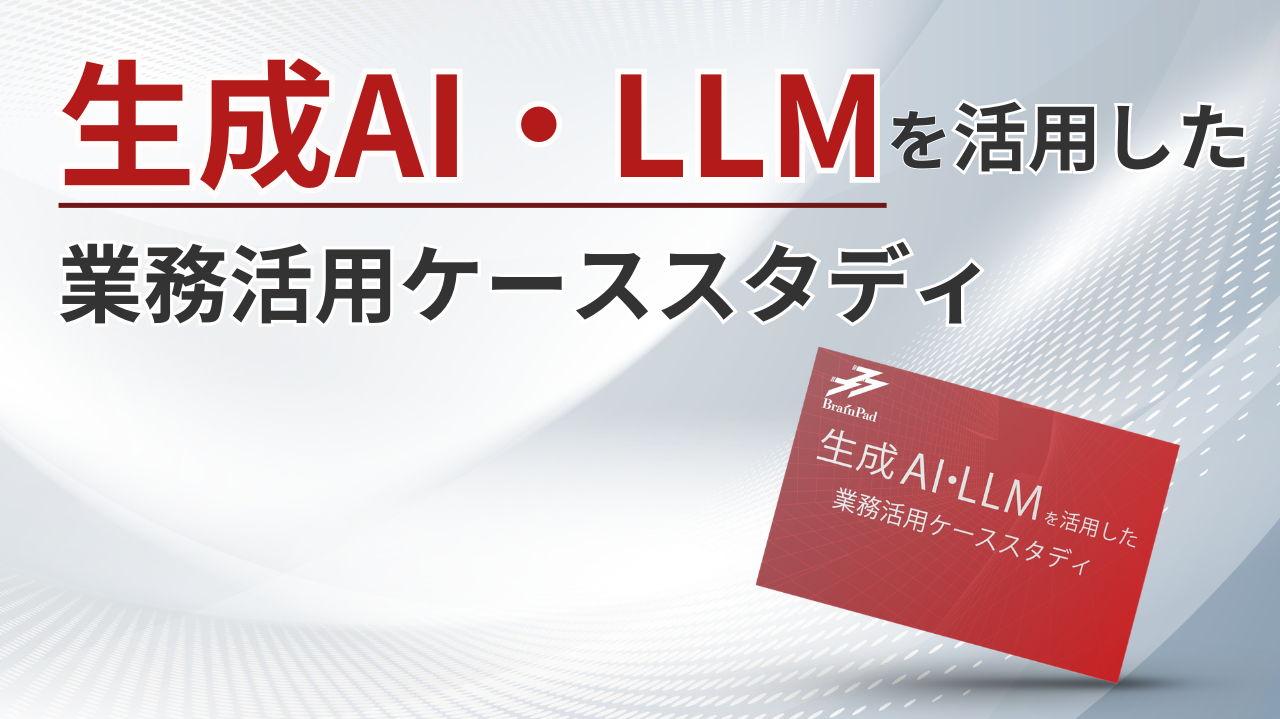 生成AI・LLMを活用した業務活用ケーススタディ