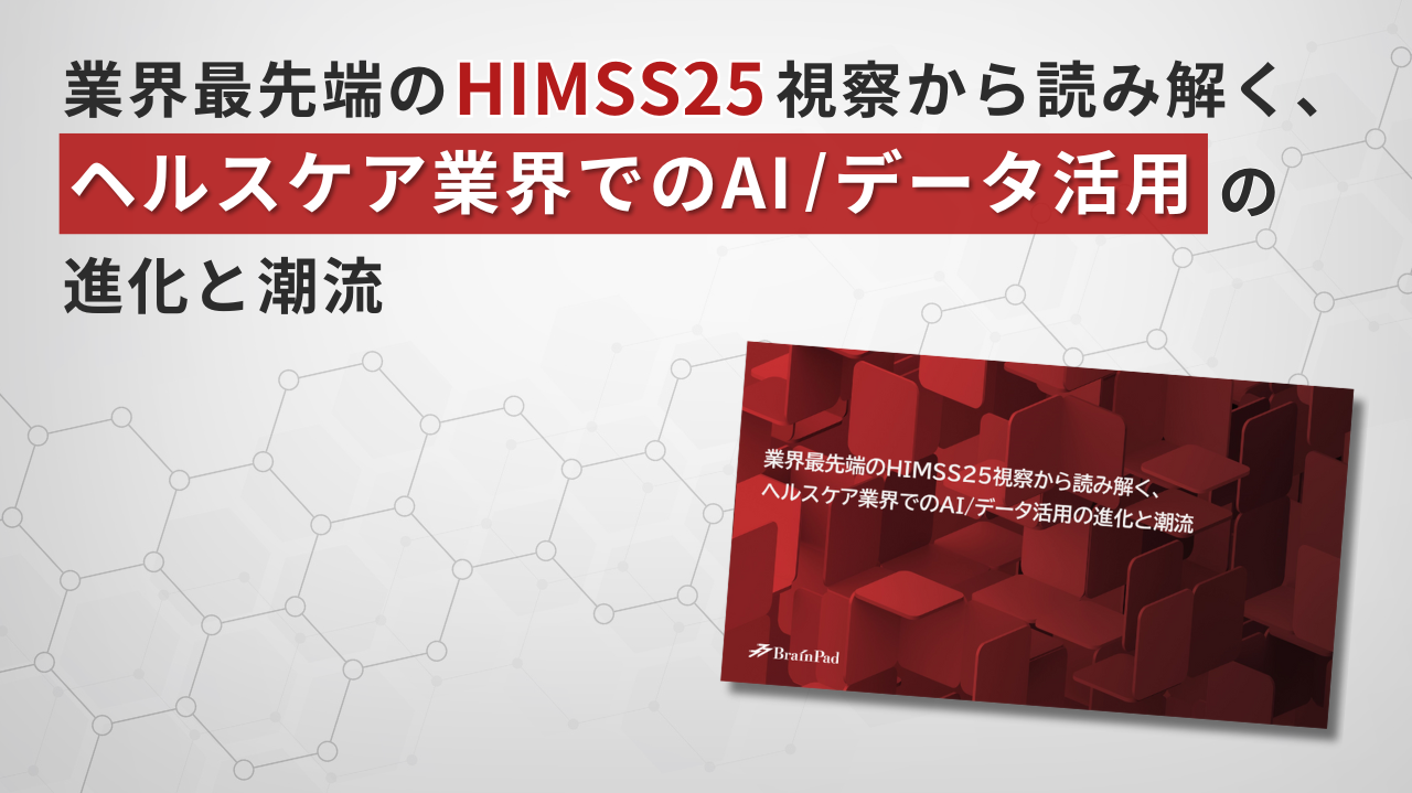 業界最先端のHIMSS25視察から読み解く、ヘルスケア業界でのAIデータ活用の進化と潮流