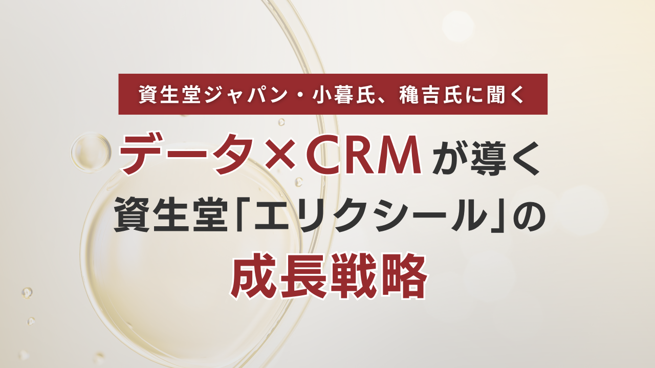 データ×CRMが導く資生堂「エリクシール」の成長戦略