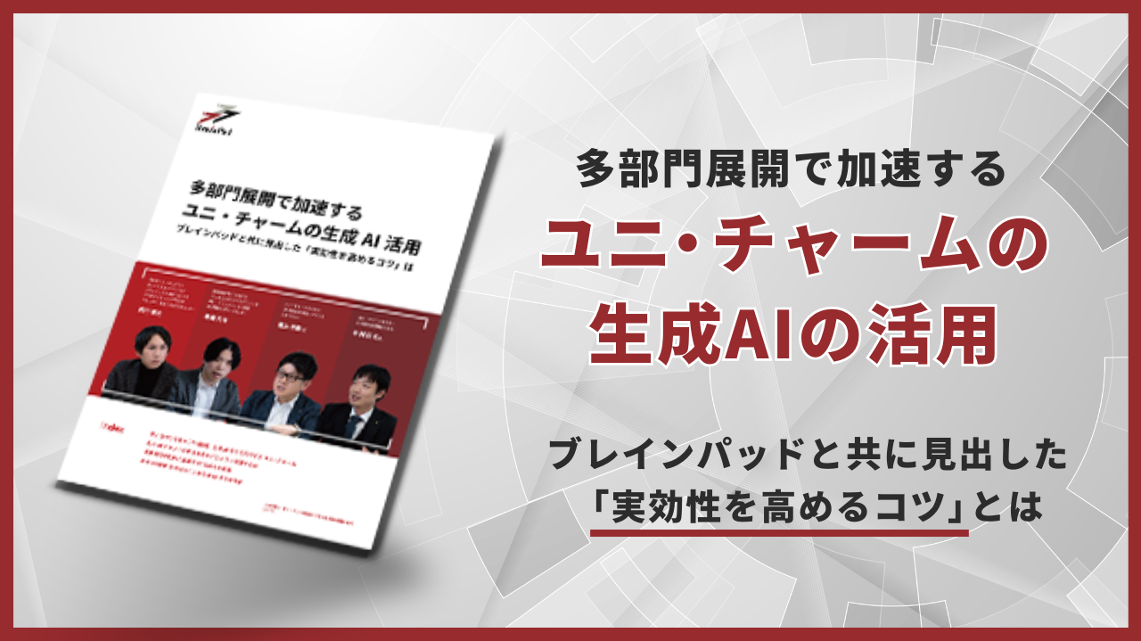 多部門展開で加速するユニ・チャームの生成AI活用 ブレインパッドと共に見出した「実効性を高めるコツ」とは