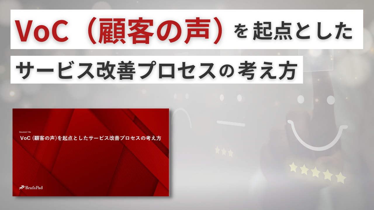 VoC (顧客の声)を起点としたサービス改善プロセスの考え方資料ダウンロード