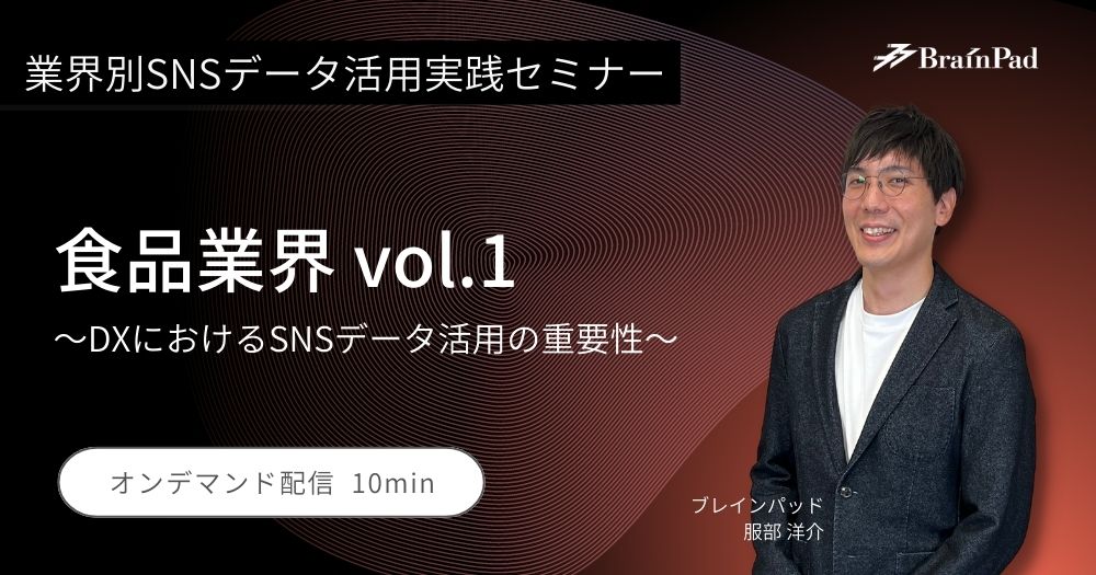 業界別SNSデータ活用実践セミナー　食品業界 vol.1 DXにおけるSNSデータ活用の重要性