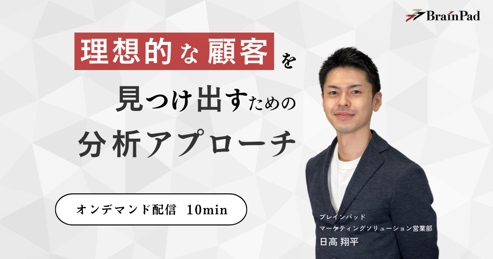 「理想的な顧客」を見つけ出すための分析アプローチ​