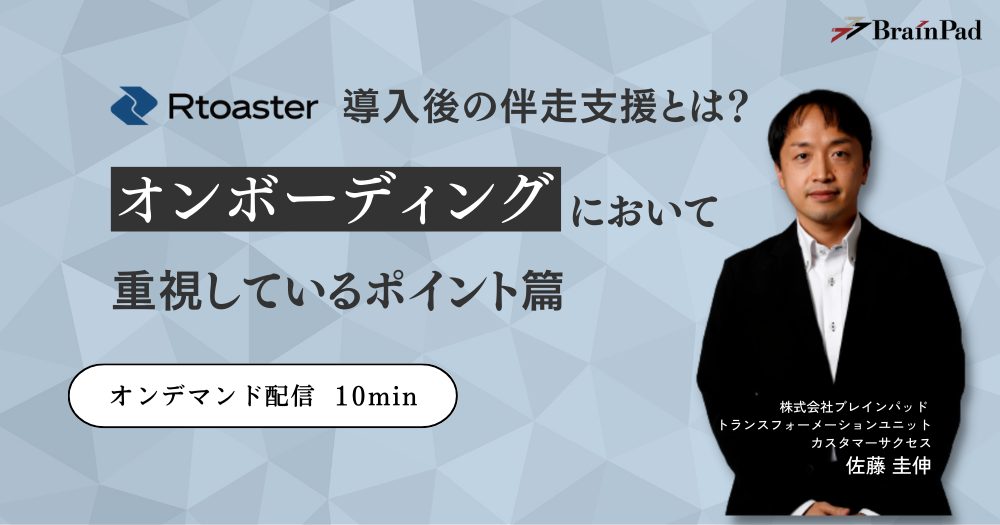 Rtoaster導入後の伴走支援とは？