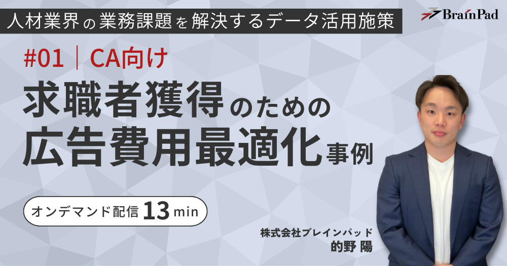 [人材業CA向け]求職者獲得のための広告費用最適化事例