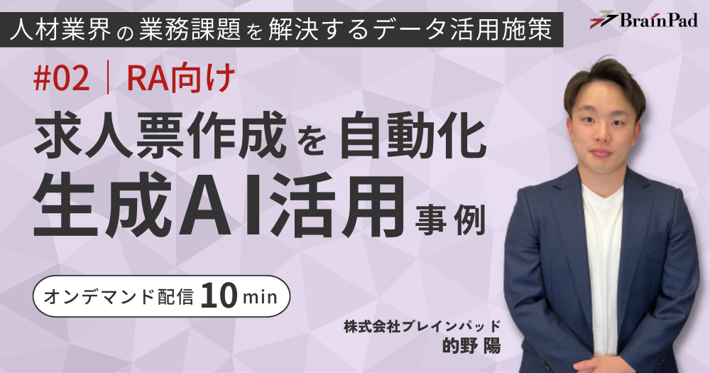 [人材業RA向け]求人票作成を自動化 生成AI活用事例