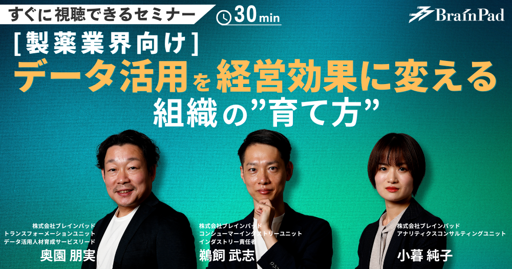 [製薬業界向け]データ活用を経営効果に変える組織の”育て方”