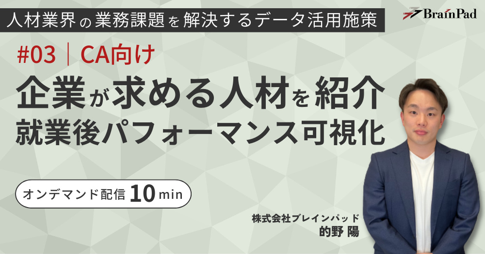 [人材業CA向け]企業が求める人材を紹介 就業後パフォーマンスの可視化