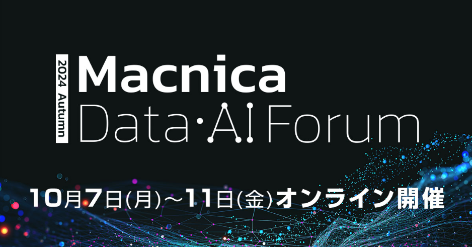 Macnica Data・AI Forum 2024秋　データセントリックなアプローチで生成AI時代を勝ち抜く