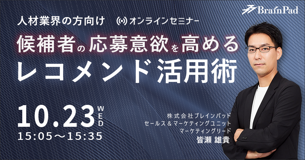 候補者の応募意欲を高めるレコメンド活用術