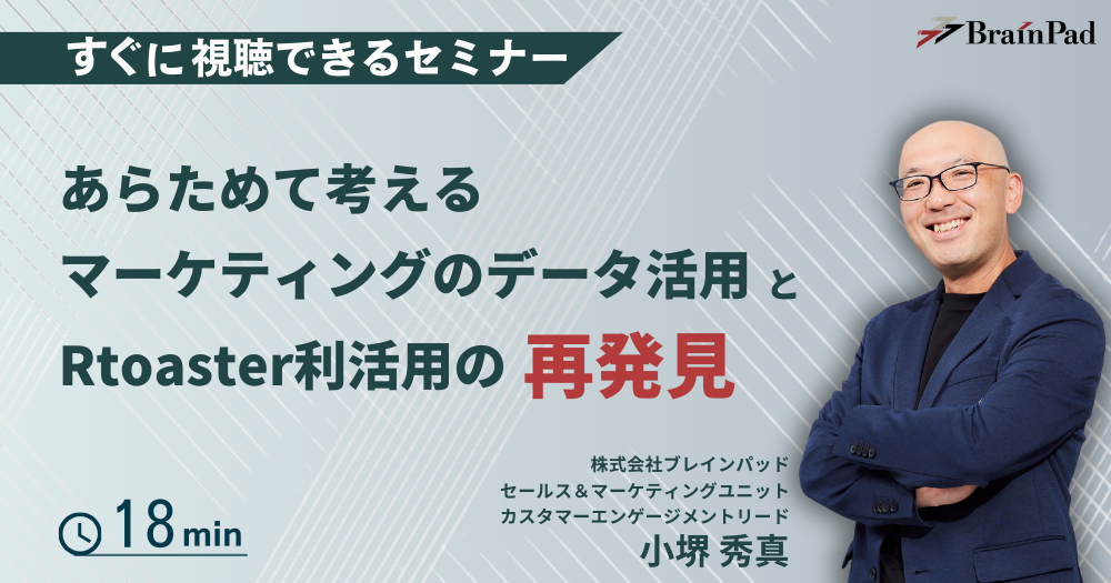 あらためて考えるマーケティングのデータ活用とRtoaster利活用の再発見