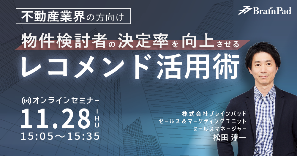 ≪不動産業界向け≫物件検討者の決定率を向上させるレコメンド活用術