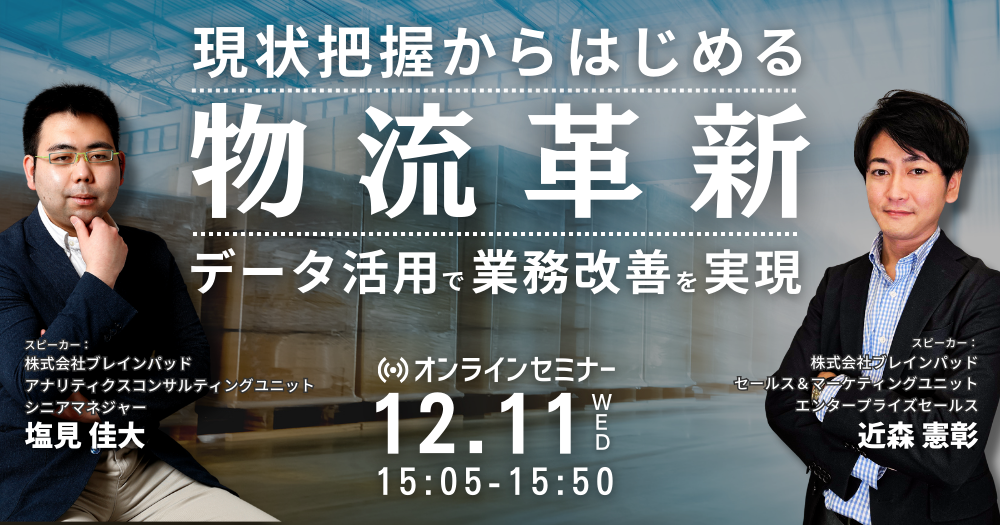 現状把握から始める物流革新：データ活用で業務改善を実現