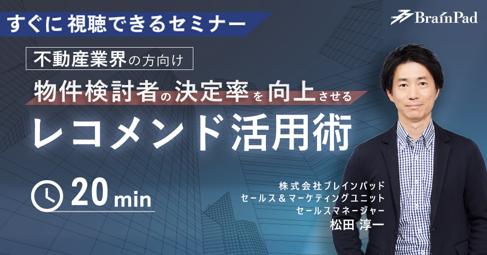 ≪不動産業界向け≫物件検討者の決定率を向上させるレコメンド活用術