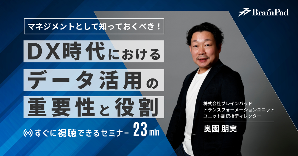 マネジメントとして知っておくべき DX時代におけるデータ活用の重要性と役割