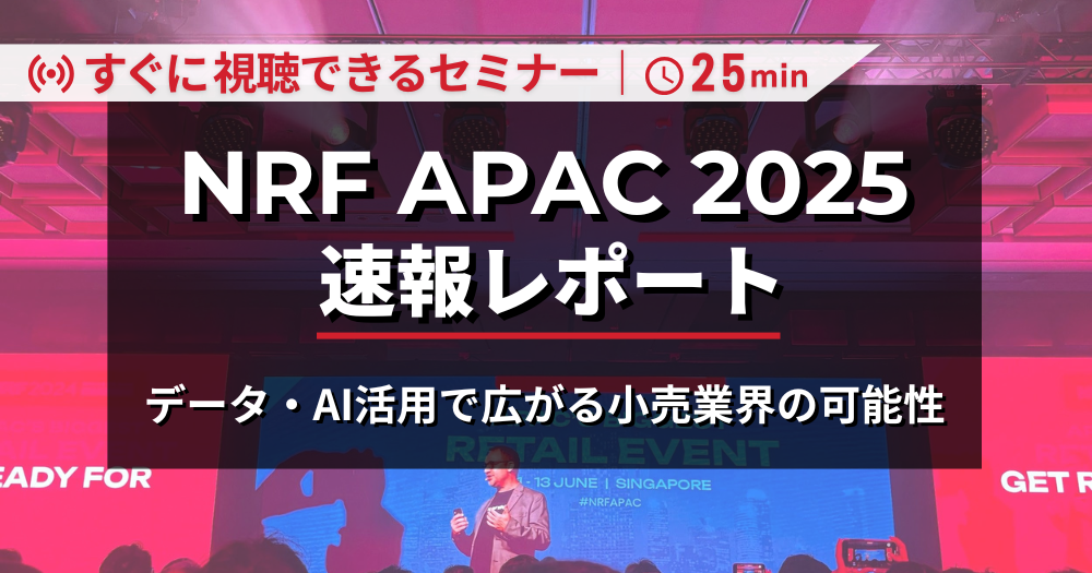 NRF APAC 2025速報レポート　データ・AI活用で広がる小売業界の可能性