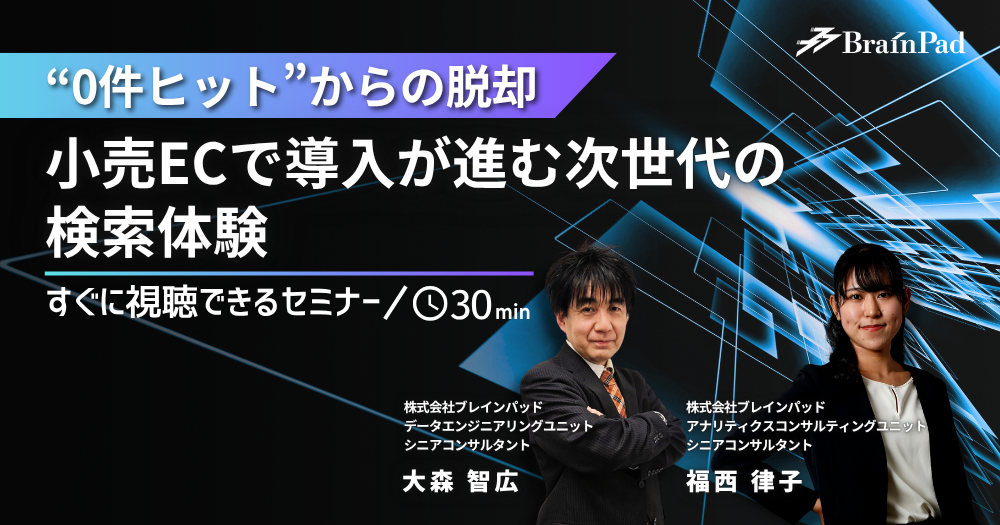 小売ECで導入が進む次世代の検索体験　“0件ヒット”からの脱却