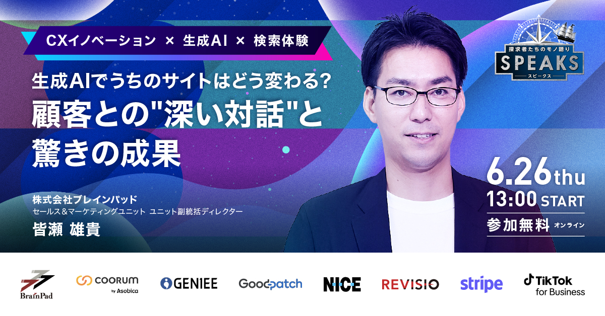 生成AIでうちのサイトはどう変わる？顧客との”深い対話”と驚きの成果（SPEAKS CX登壇）