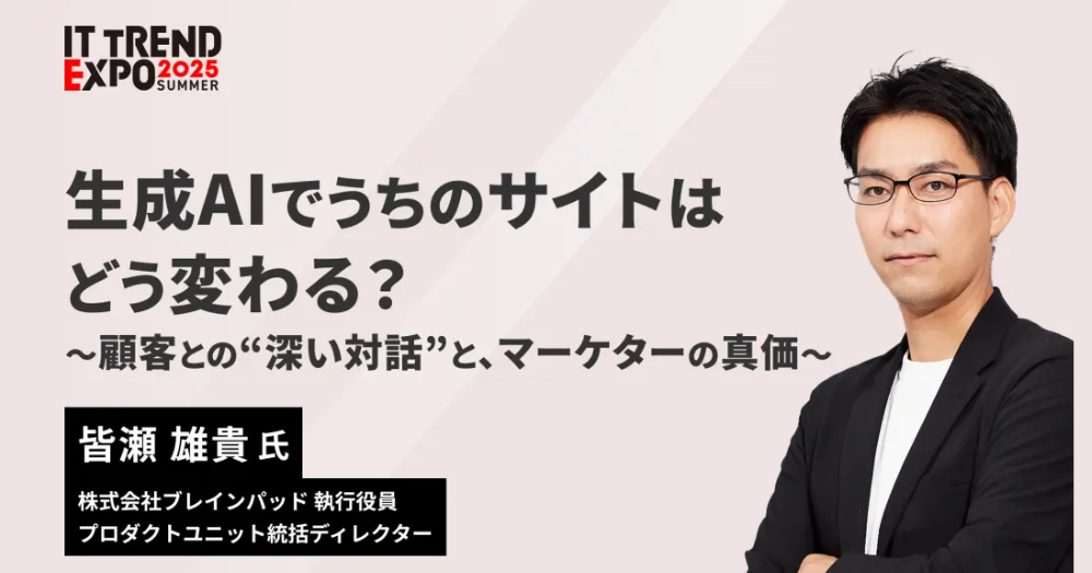 生成AIでうちのサイトはどう変わる？〜顧客との“深い対話”と、マーケターの真価～